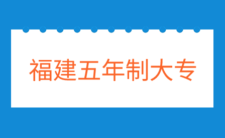初中畢業讀福建五年制大專有哪些好處？