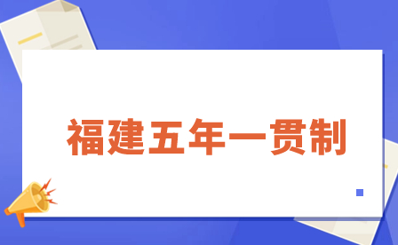 福建五年一貫制是什么？