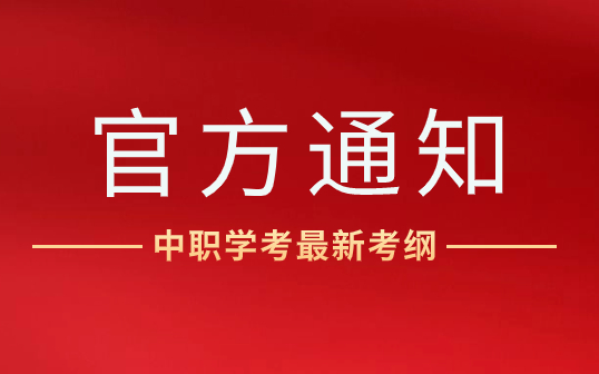 省教育廳發(fā)布福建中職學(xué)考最新考綱，2025年開(kāi)始執(zhí)行！
