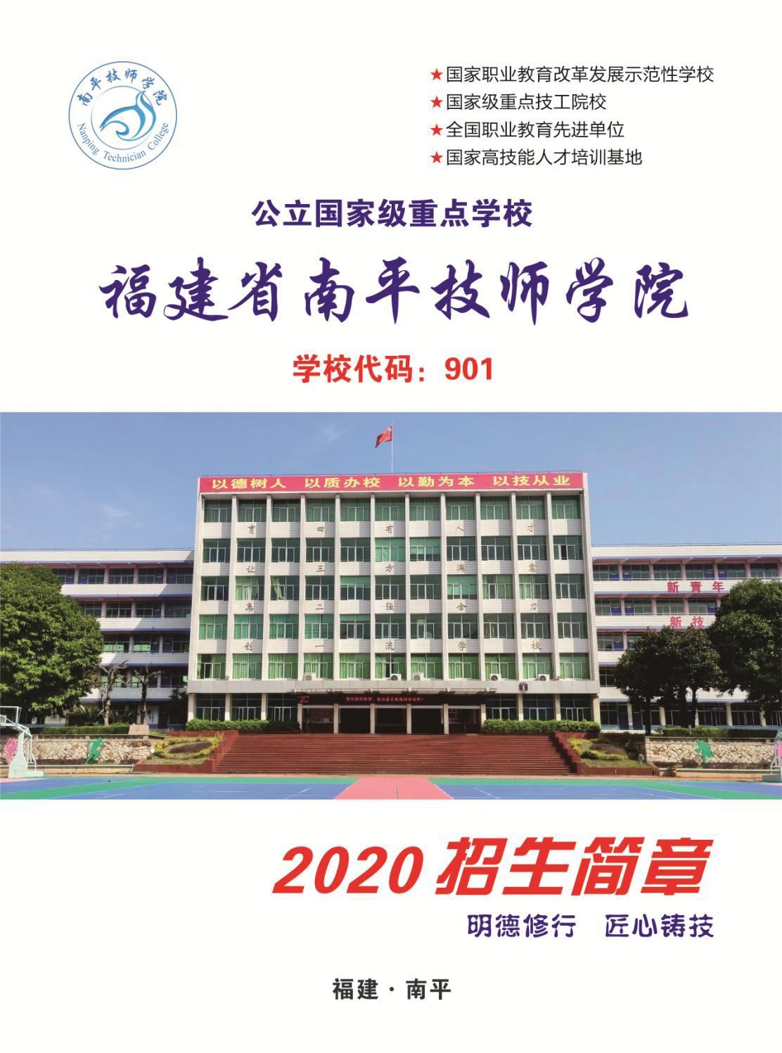 福建省南平技師學(xué)院招生簡章