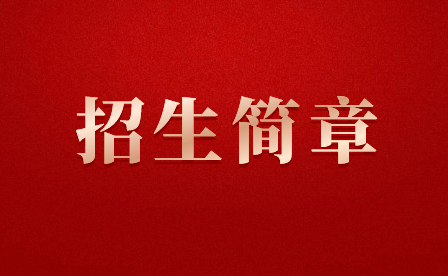 福建省南平技師學(xué)院招生簡章