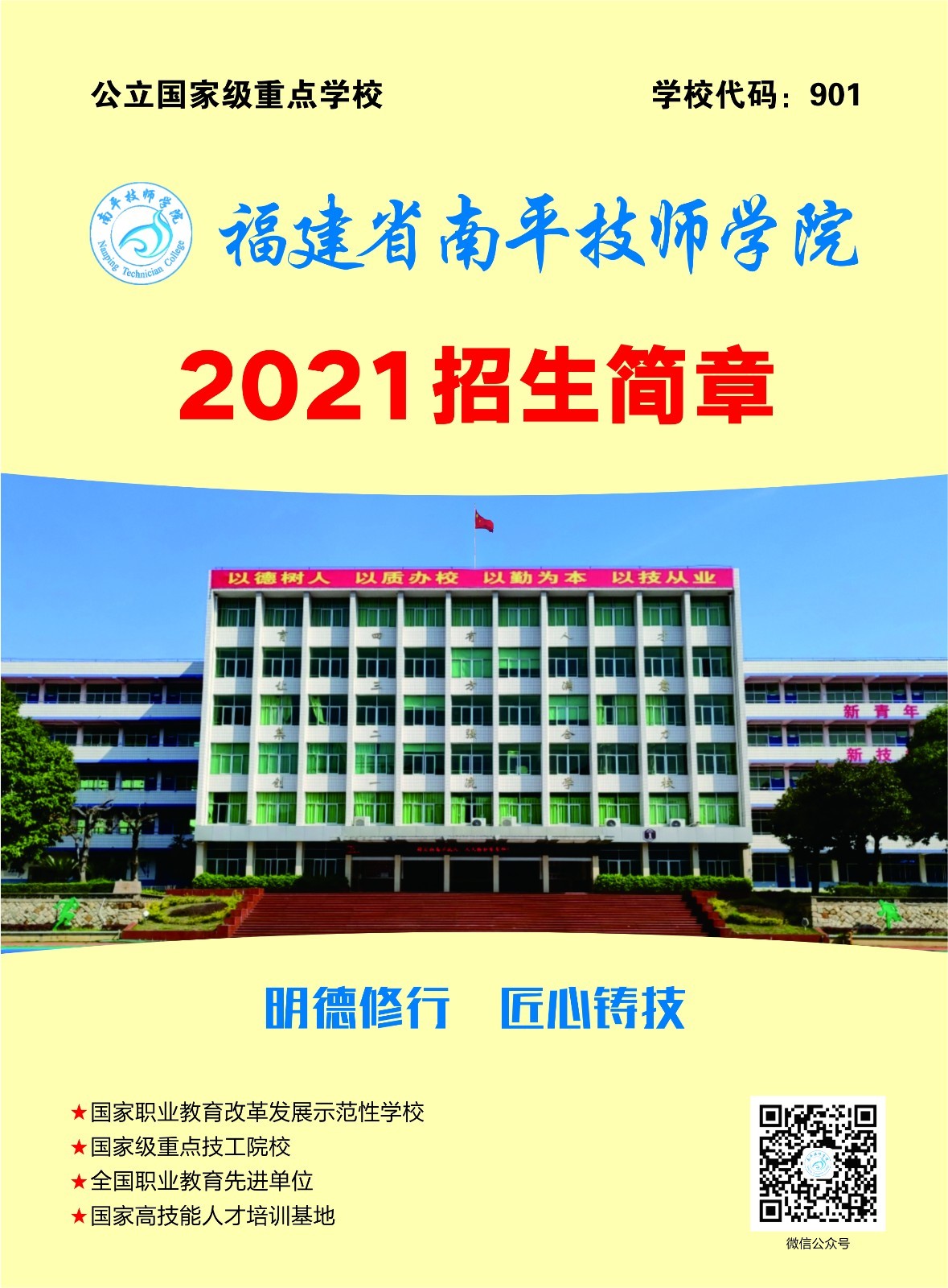 福建省南平技師學院2021年招生簡章