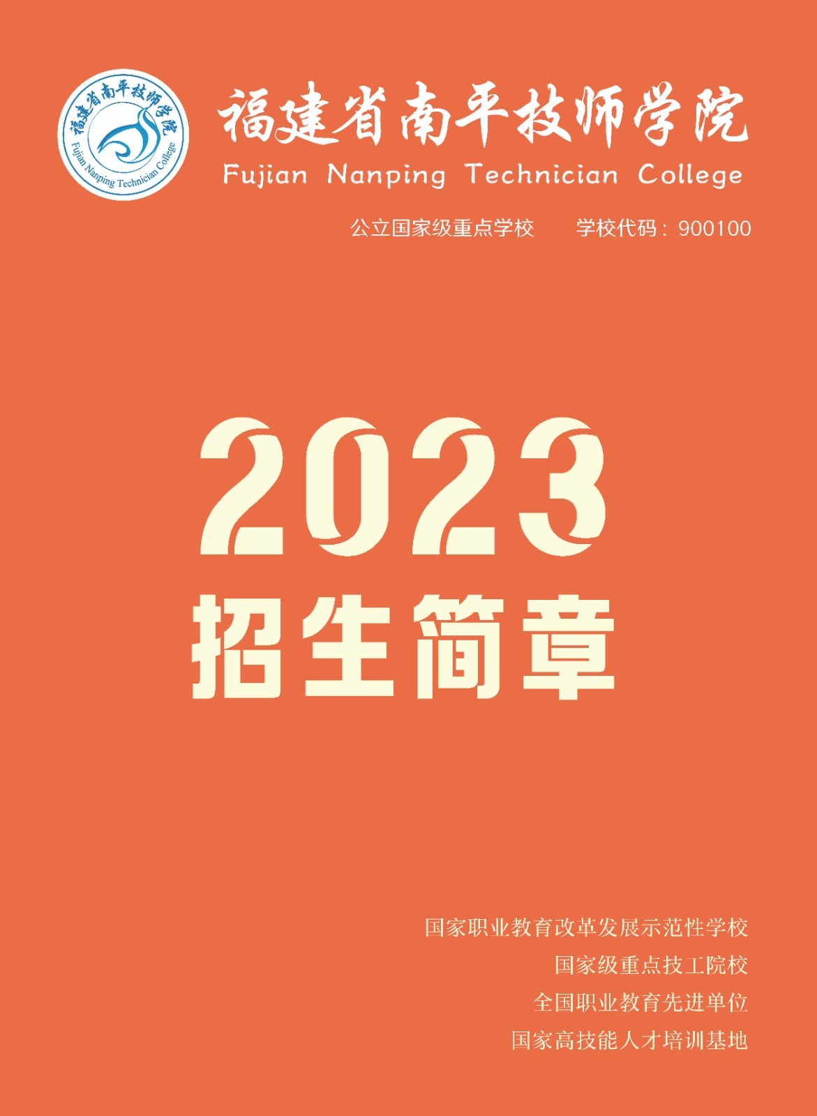 福建省南平技師學(xué)院招生簡章