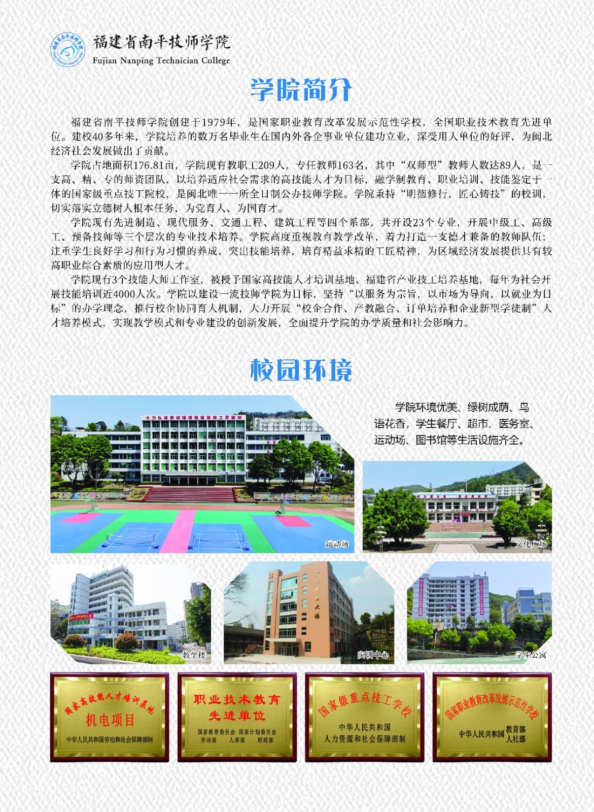 福建省南平技師學(xué)院簡介