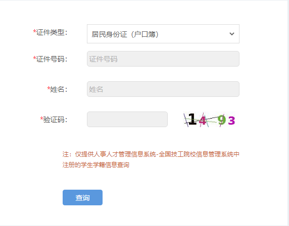 技工院校學(xué)生學(xué)籍網(wǎng)上查詢指南