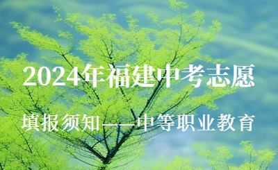 2024年福建中考志愿填報須知——中等職業教育！