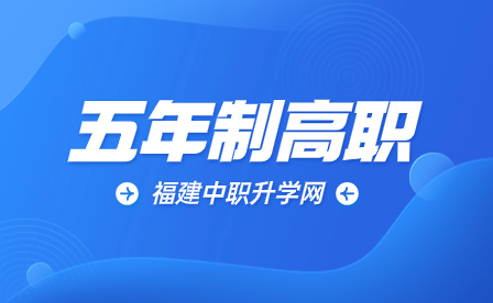 福建省五年制高職學校名單