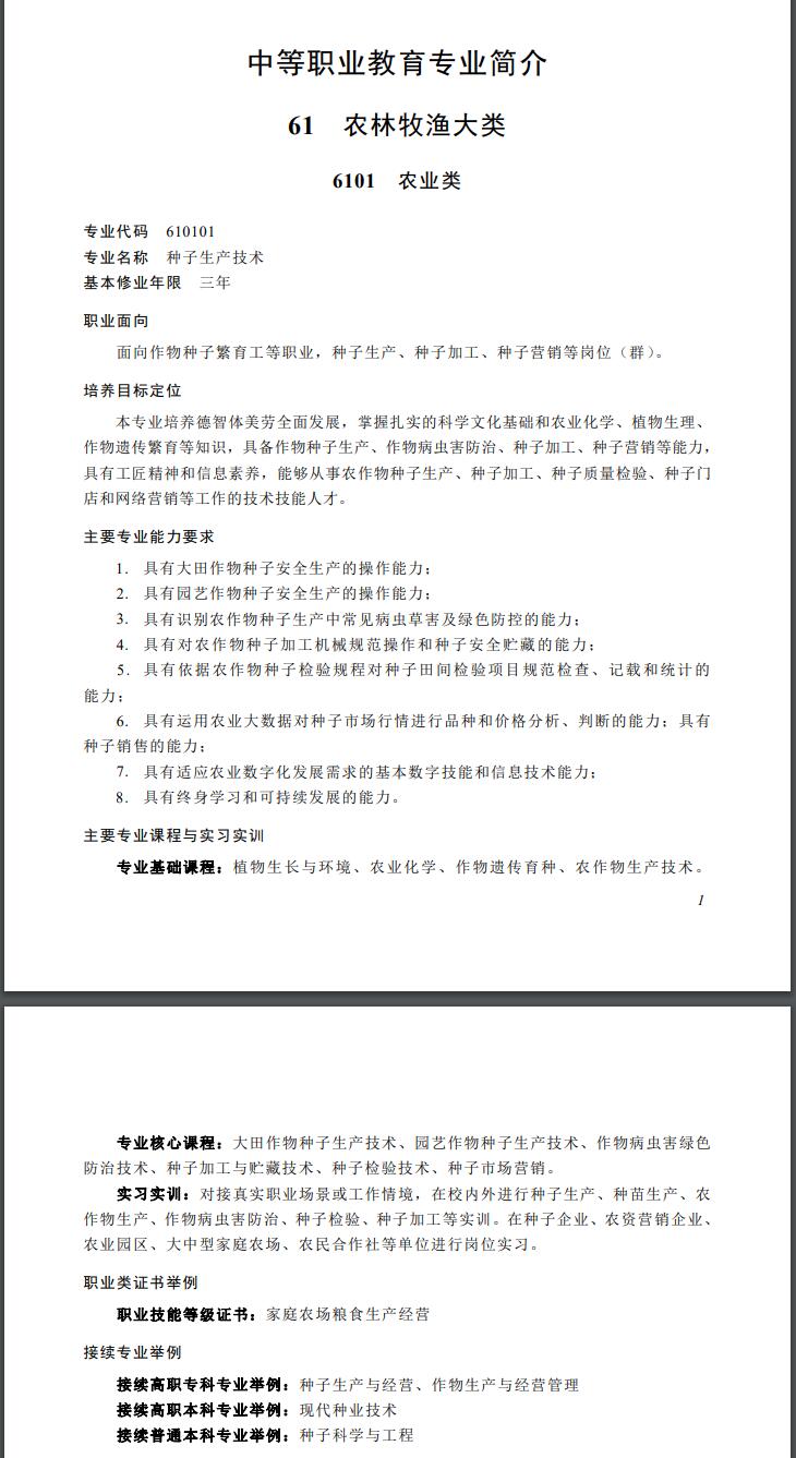 福建中職專業簡介——種子生產技術（農林牧漁大類