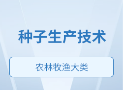 福建中職專業(yè)簡介——種子生產(chǎn)技術(shù)（農(nóng)林牧漁大類|農(nóng)業(yè)類）