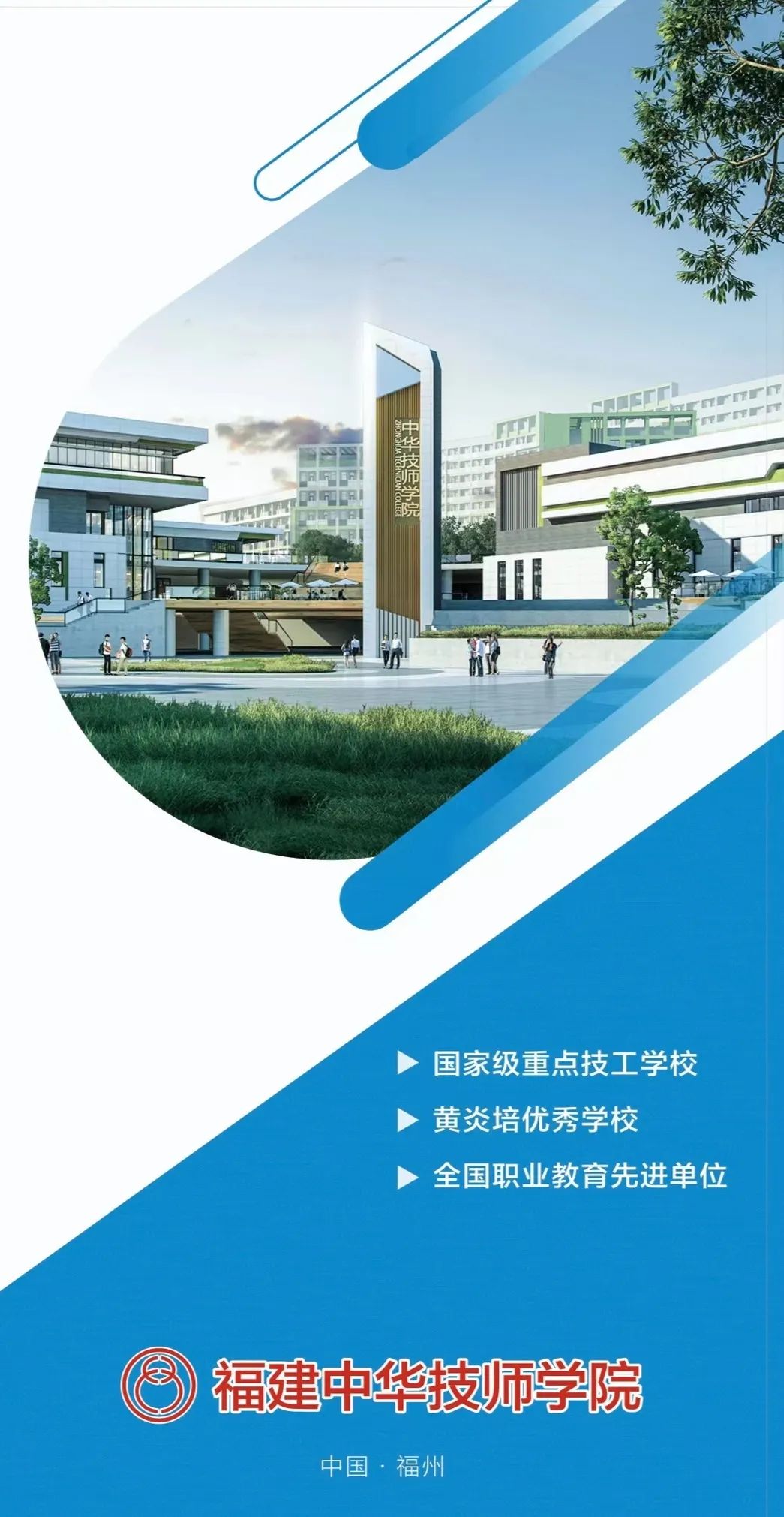 福建中華技師學院2023年招生簡章