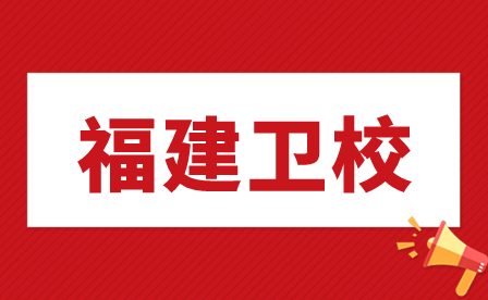福建衛(wèi)校畢業(yè)屬于什么學(xué)歷？
