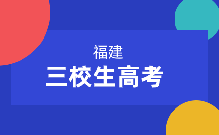 2024年福建普通高考哪些三校生能照顧錄取?