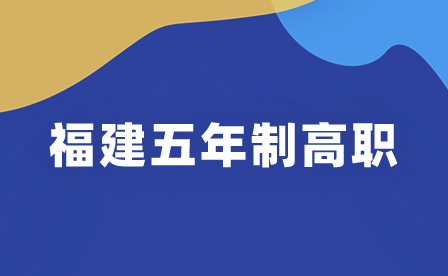 福建理工學校五年制高職(面向福州)錄取分數線一覽!