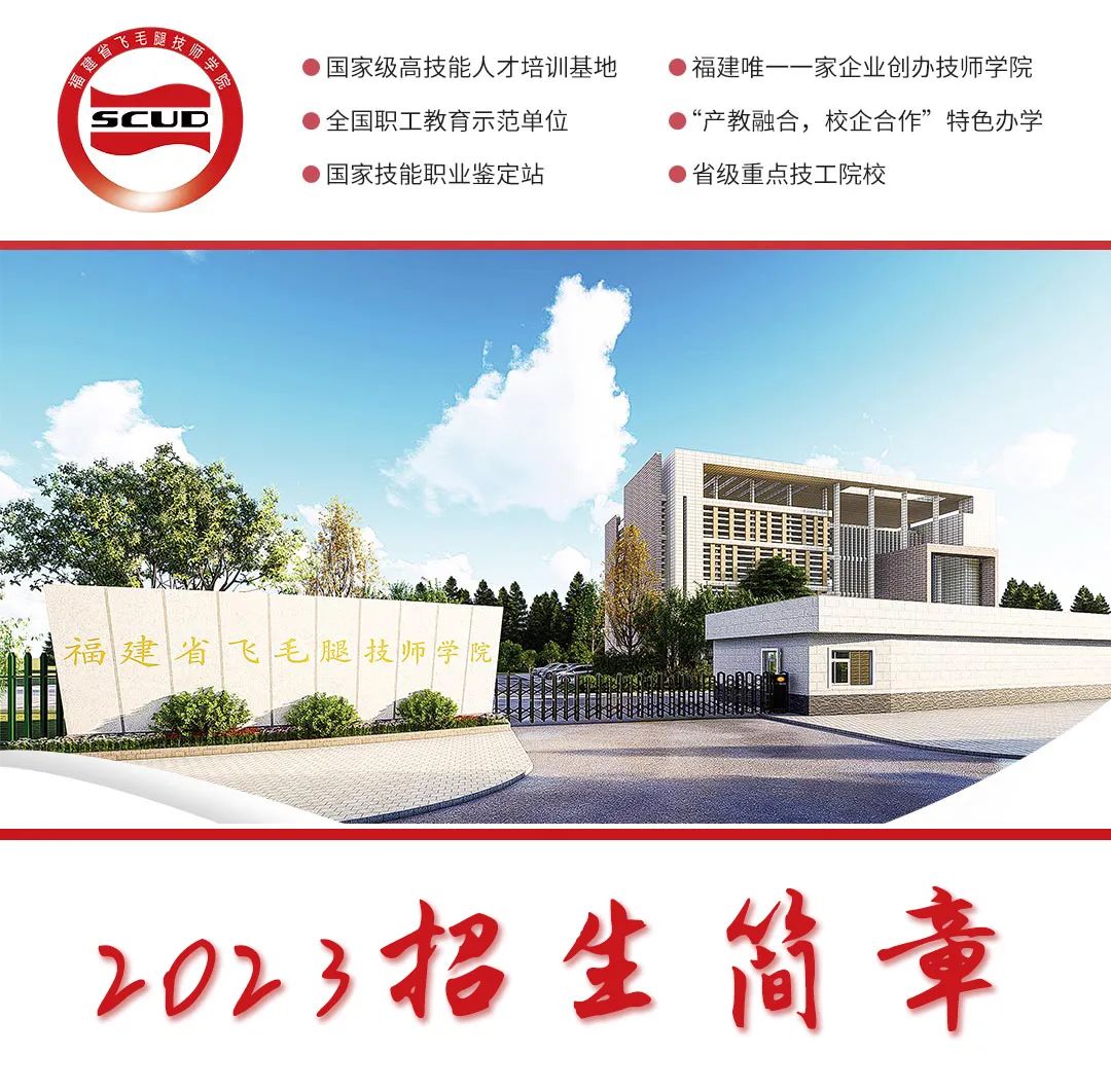 福建省飛毛腿技師學院2023年招生簡章
