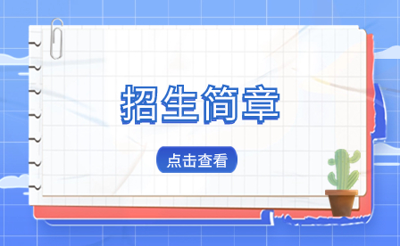 福建中專招生簡章