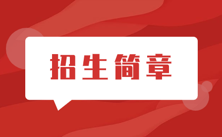 泉州經貿職業技術學院自辦五年專招生簡章