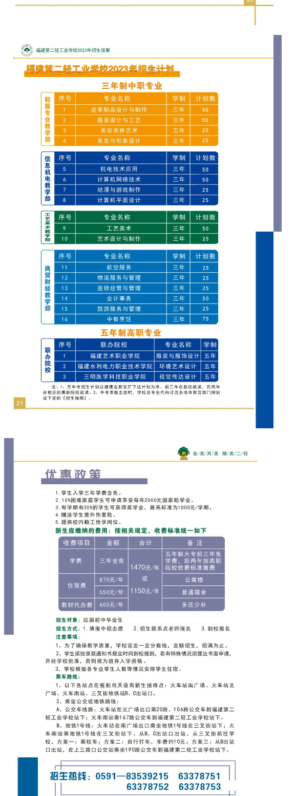 福建第二輕工業學校2023年招生簡章