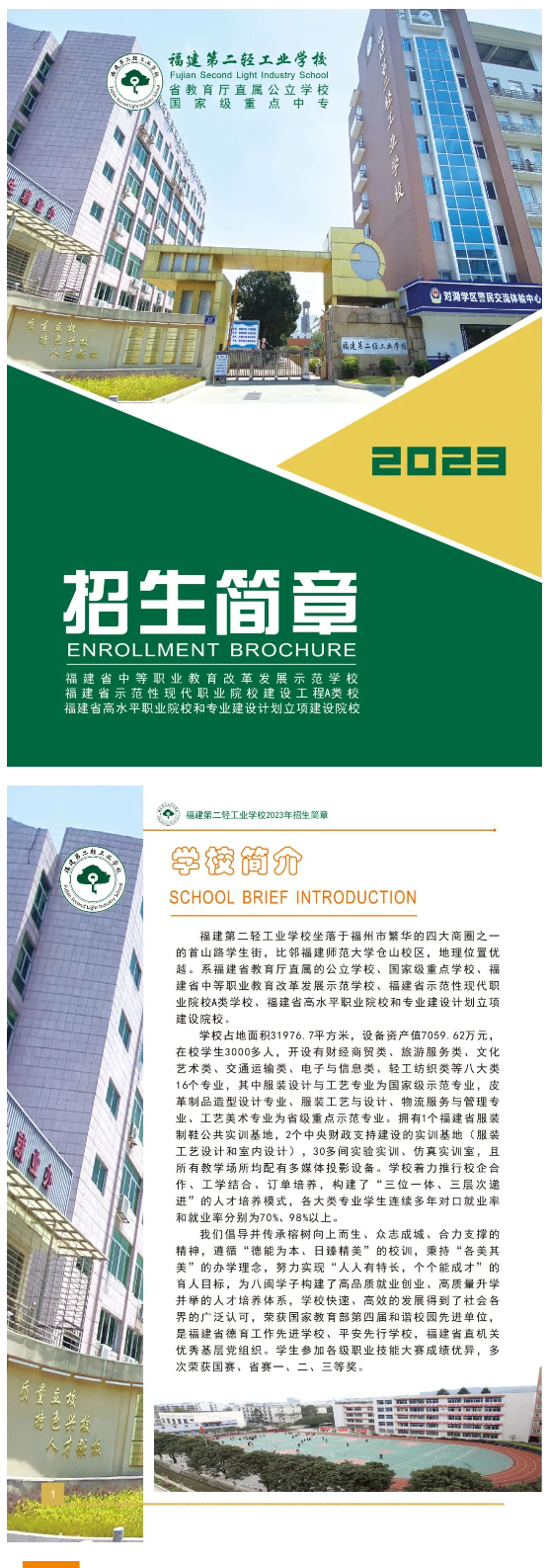 福建第二輕工業學校2023年招生簡章