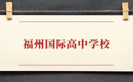 2024年福州國際高中學校一覽表！