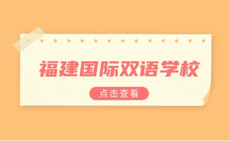 福建國際雙語學校推薦：融僑賽德伯學校