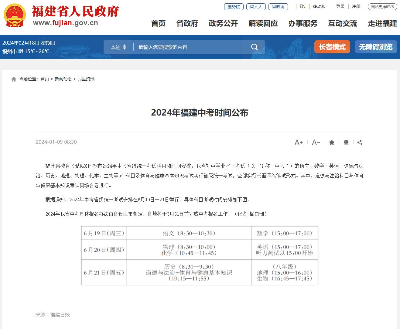 2024年福建中考時間：6月19日至21日