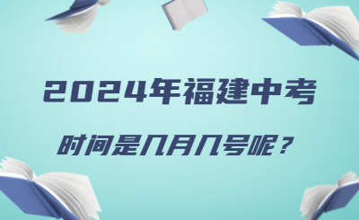 2024年福建中考時(shí)間幾月幾號呢？