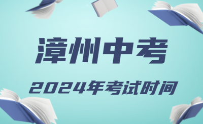 2024年福建漳州中考時間（省級統考，6月19日至21日）