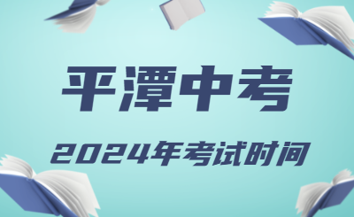 2024年福建平潭中考時間（省級統考，6月19日至21日）