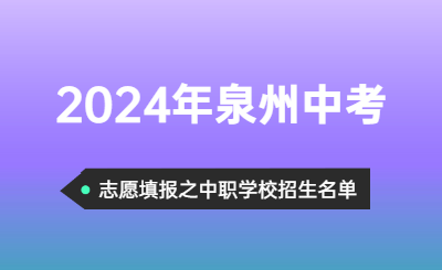 2024年福建中考志愿可以填報哪些泉州中職招生學校呢？