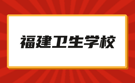 福建衛生學校推薦：福建衛生職業技術學院