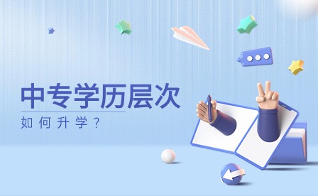 福建中專學歷屬于什么層次，有升本科的資格嗎?