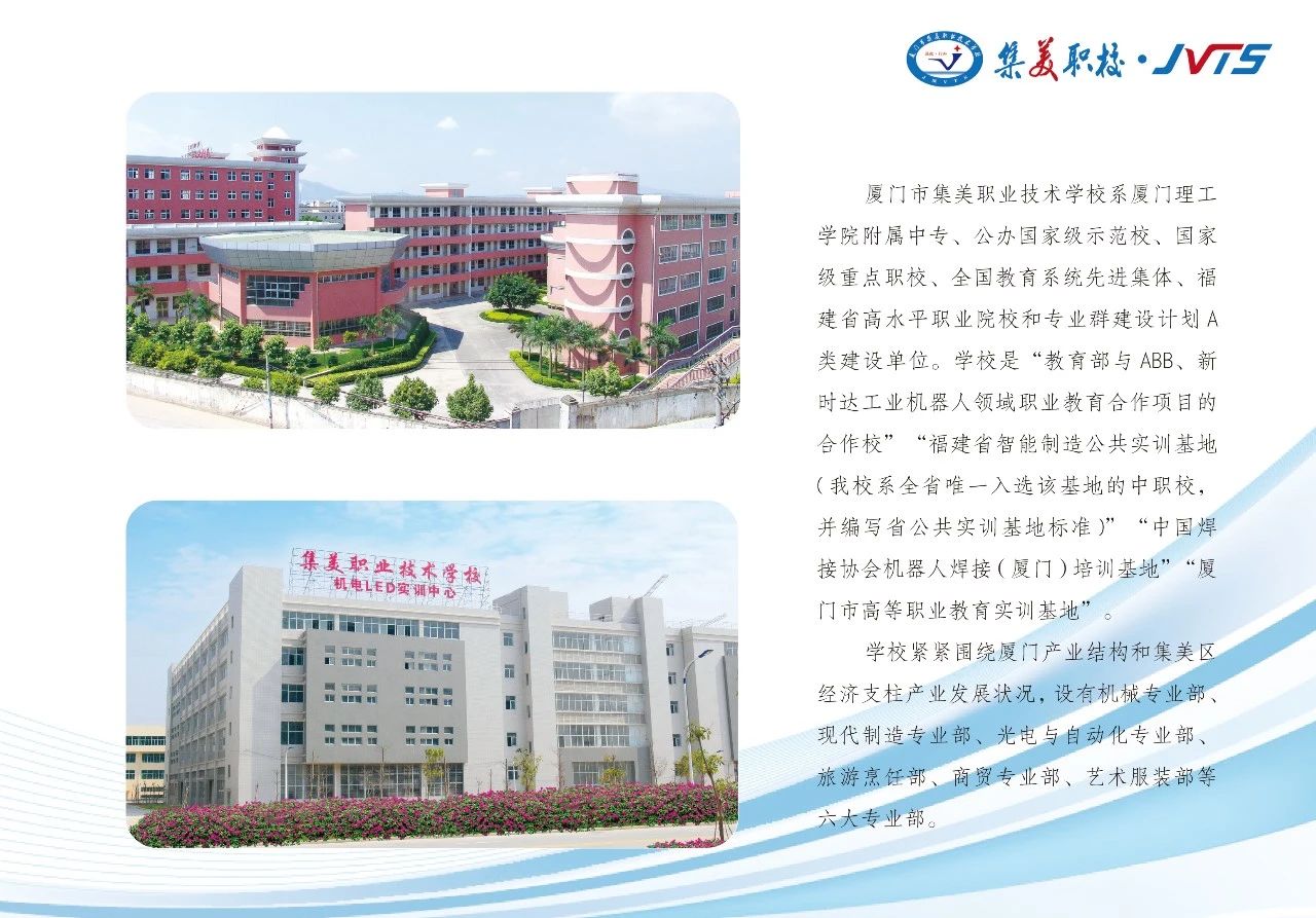 廈門市集美職業技術學校簡介