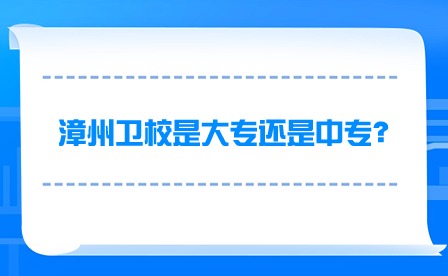 漳州衛校是大專還是中專？