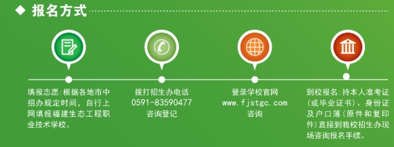 福建生態(tài)工程職業(yè)技術(shù)學(xué)校五年制高職報(bào)名方式.png