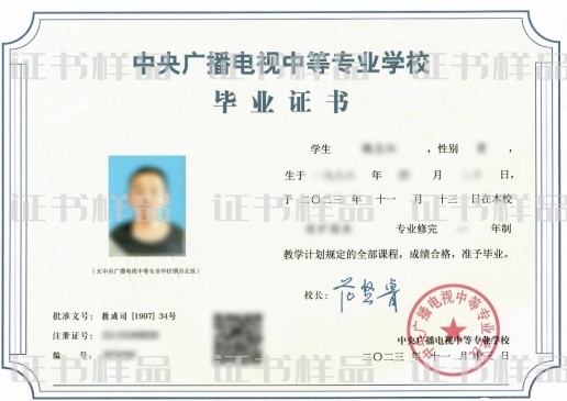 電大中專畢業證樣本（正面）