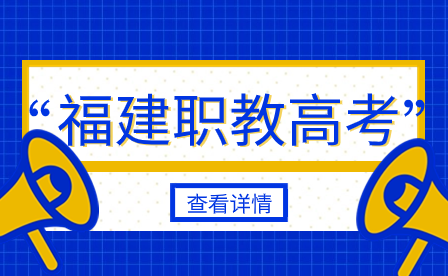 福建高職單招2024年部分熱門院校專業集合!