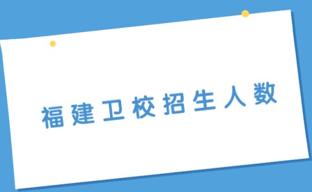 2024年福建衛校招生人數多少？