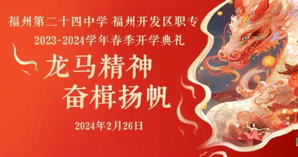 福州開發(fā)區(qū)職專2024年2月26日舉辦春季開學(xué)典禮