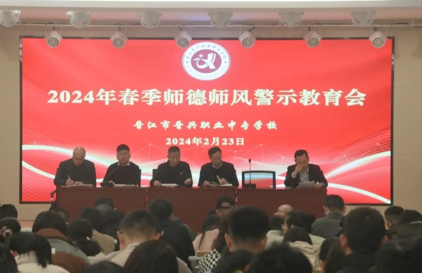 晉江市晉興職業中專學校重視師德教育!