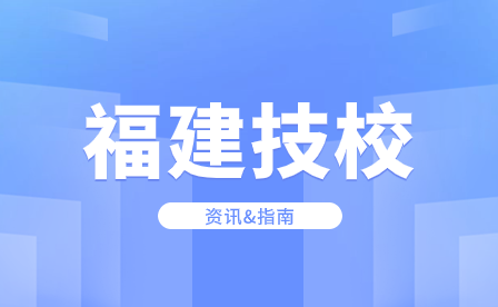 職業技術學院和技師學院有什么區別？你會選擇上技師學院嗎？