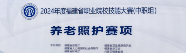 2024年2月，福建省職業院校技能大賽獲獎名單公布，由我校張君怡、許惠娟兩位老師分別指導我校21級老年人服務與管理專業林虞瑤和林海萍兩名參賽選手獲得中職組養老照護賽項優秀獎。  通過此次養老照護大賽，實現了以賽促學、以賽促教、以賽促改、賽教融合的目標。賽后，參賽教師們進行經驗總結，強調既要看到成績，更要面對差距找到不足，面對問題積極改進，今后將在備賽方面，不斷優化提升，爭取在各類競賽中取得更優異的成績，助力我校職業教育教學高質量發展。