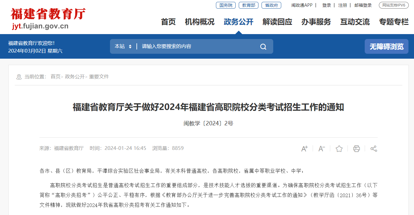 福建省教育廳關于做好2024年福建省高職院校分類考試招生工作的通知