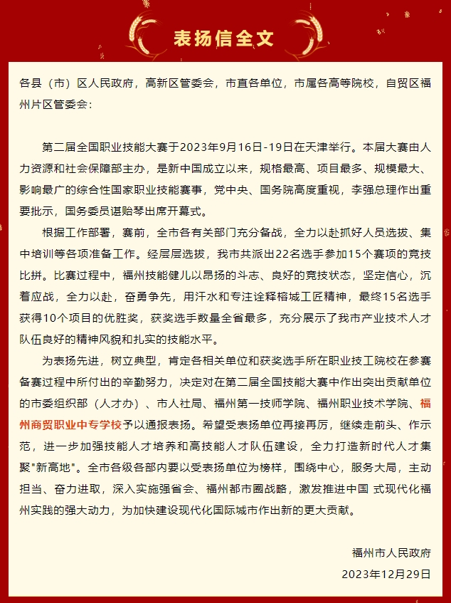 喜報(bào)!福州市人民政府通報(bào)表?yè)P(yáng)福州商貿(mào)職業(yè)中專(zhuān)學(xué)校