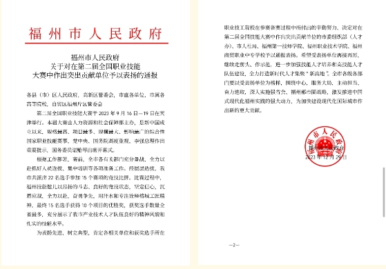 喜報(bào)!福州市人民政府通報(bào)表?yè)P(yáng)福州商貿(mào)職業(yè)中專(zhuān)學(xué)校