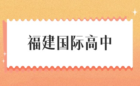 福建國際高中