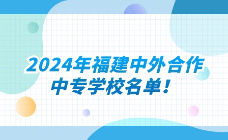 2024年福建中外合作中專學校名單