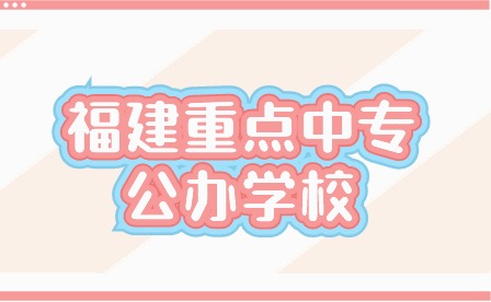 福建重點中專公辦學校
