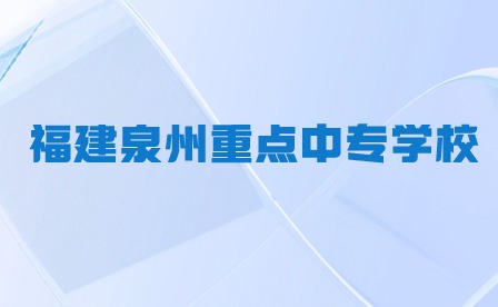 福建泉州重點(diǎn)中專學(xué)校