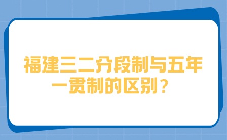 福建三二分段制與五年一貫制的區別？