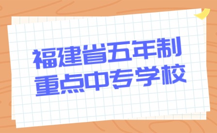 2024年福建省五年制重點中專學校推薦